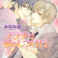  ����� Furachi na Kare no Shitsukekata <small>Story & Art</small> 